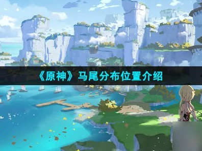 原神马尾采集全攻略，高效路线揭秘，助你轻松收集！