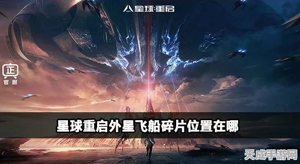 星球重启探索揭秘，杜加河谷外星飞船碎片全攻略