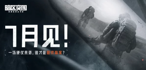 暗区突围公测倒计时，揭秘下一次公测时间与全新玩法细节