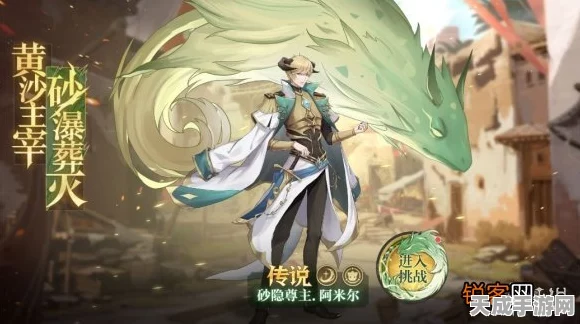 奥奇传说手游深度攻略，揭秘砂隐尊主阿米尔获取途径与实战技巧