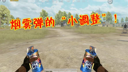 和平精英内鬼模式，烟雾弹中能否窥探麦克风秘密？