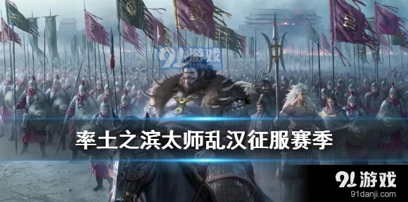 率土之滨太师乱汉开荒阵容搭配攻略，征服乱世，策略致胜！