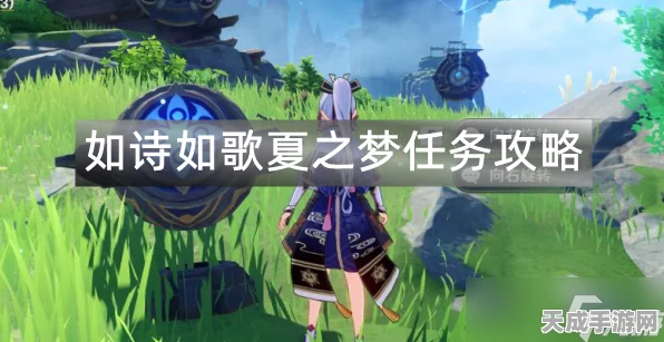 原神夏梦绮旅，解锁如诗如歌夏之梦任务全攻略与隐藏彩蛋