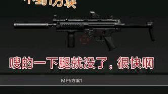 暗区突围，MP5冲锋枪全面解析与终极技能速成攻略