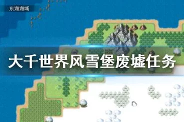 风雪堡废墟探险，揭秘大千世界中惊心动魄的任务玩法