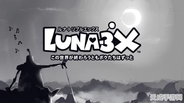 LUNA-3X震撼登陆Switch，奇趣动作冒险，解锁全新闯关体验
