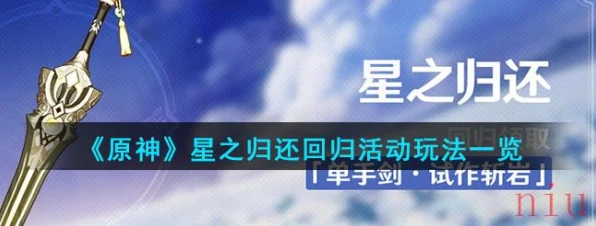 原神星之归还激活全攻略，解锁回归专属福利的秘籍