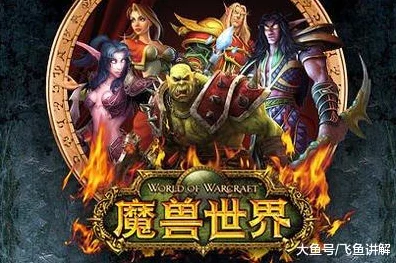 魔兽世界怀旧服，重温经典，掀起全球玩家怀旧狂潮