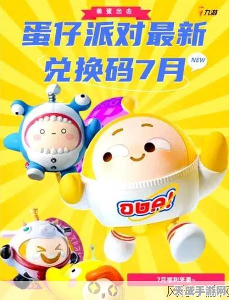 蛋仔派对兑换码输入全攻略，解锁稀有道具，畅享派对乐趣！