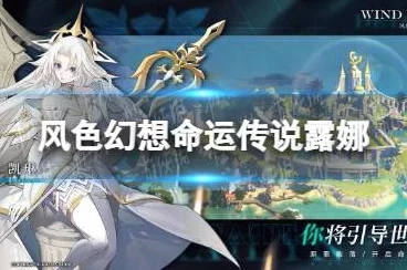 风色幻想命运传说手游，辅助工具安装指南及精彩赛事预告