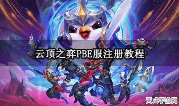 云顶之弈PBE美测服账号注册全攻略，解锁新版本，先人一步体验竞技乐趣