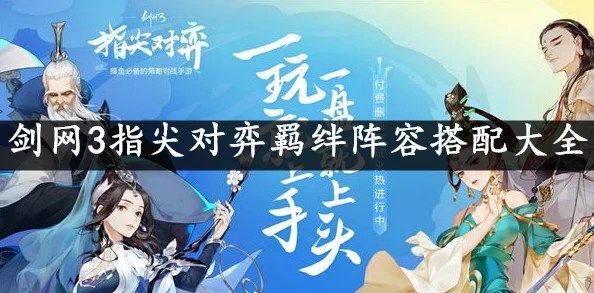 剑网3指尖对弈，明教羁绊阵容搭配与实战策略全揭秘