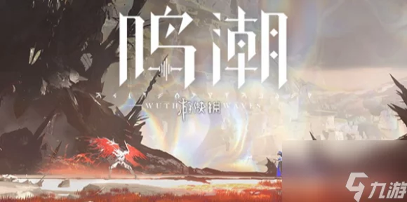 鸣潮此际我独行，安全屋密码全揭秘，独家解密攻略来袭！