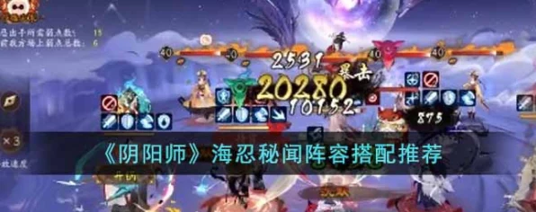 阴阳师秘境揭秘，海忍御魂全攻略，解锁阴阳秘术新篇章