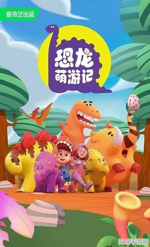 恐龙奇妙乐园3D，卡通冒险新纪元，探索史前世界的乐趣！