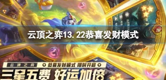 云顶之弈恭喜发财模式全攻略，解锁新春财富秘籍！
