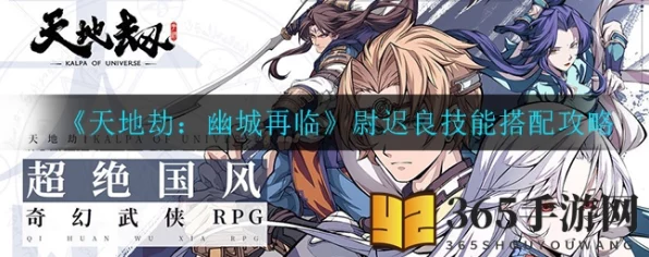 天地劫手游深度解析，波旬尉迟良技能全揭秘与实战强度评估