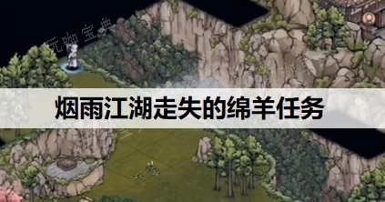 烟雨江湖，揭秘走失绵羊藏匿地点，探索趣味寻宝之旅