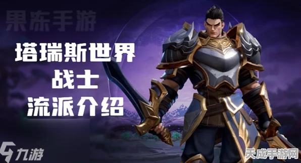 塔瑞斯世界战士职业技能全解析，战斗艺术的极致展现