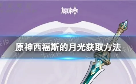 原神攻略，揭秘西福斯月光武器获取全攻略与高效策略