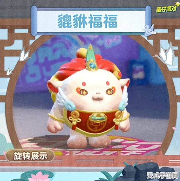 蛋仔派对独家揭秘，貔貅福福语音包获取攻略大公开！