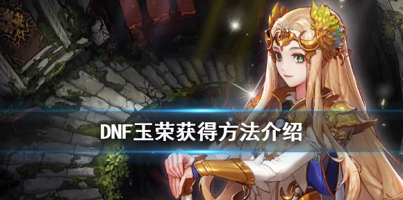 DNF玉荣力搭配攻略，解锁高伤害输出的秘密！
