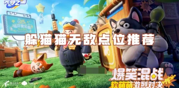 元梦之星躲猫猫，揭秘高手必争的无敌点位与战术解析
