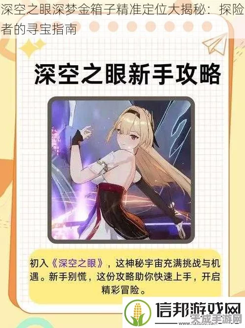深空之眼深梦挑战，金箱子宝藏全揭秘，助你征服宇宙秘境