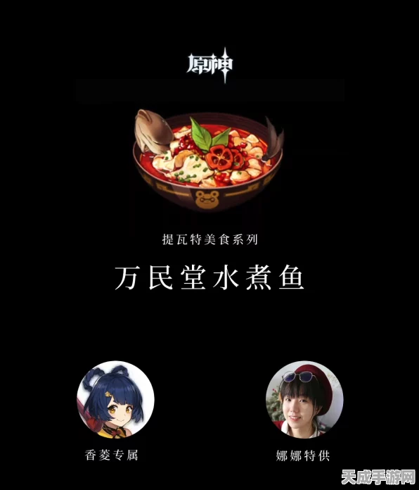 原神美食探索，揭秘香菱的特色烹饪奇迹——万民堂水煮鱼全解析