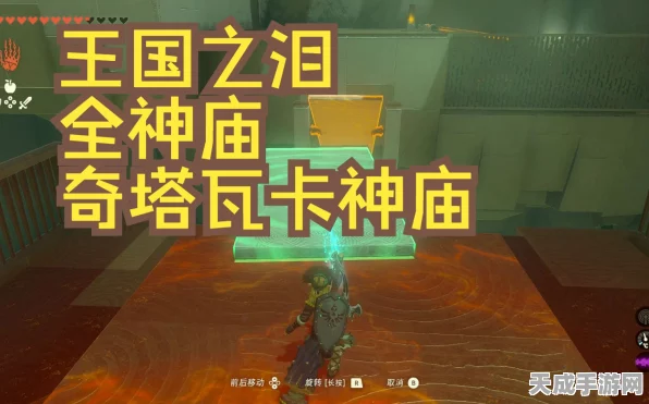 塞尔达传说王国之泪，奇塔瓦卡神庙全攻略，揭秘高效通关技巧