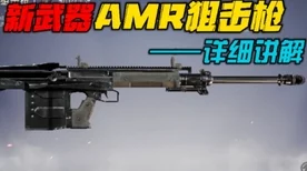 和平精英AMR狙击枪解锁秘籍，掌握获取途径，称霸战场不是梦