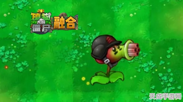 植物大战僵尸融合版，揭秘狙击豌豆的融合秘籍
