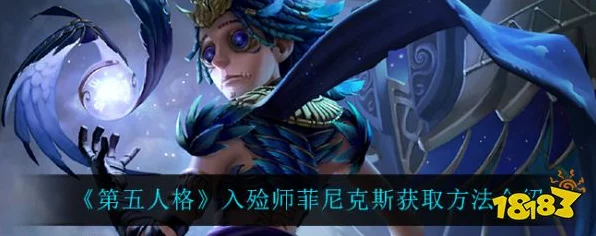 揭秘第五人格珍稀角色菲尼克斯，获取攻略与赛事亮点