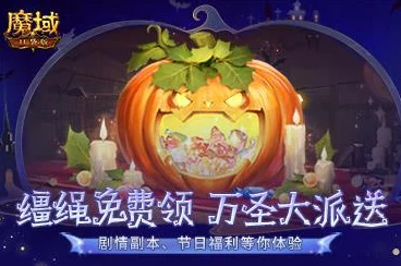 万圣灵光夜狂欢！魔域口袋版万圣限定外观免费争夺战全攻略