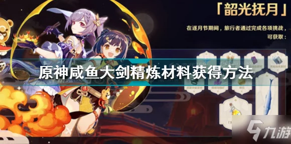 原神咸鱼大剑精炼秘籍，材料全解析与高效获取攻略