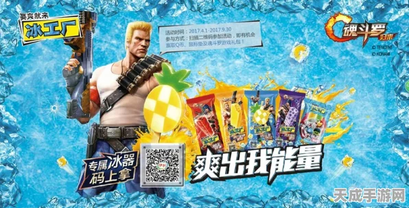 魂斗罗归来冰工厂定制版，夏日激战，清爽夺魁！