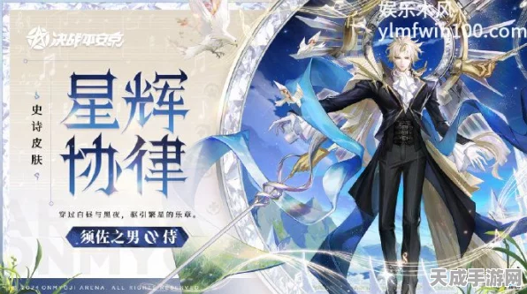 决战平安京新赛季亮点，星辉协律全解析及精彩视频前瞻