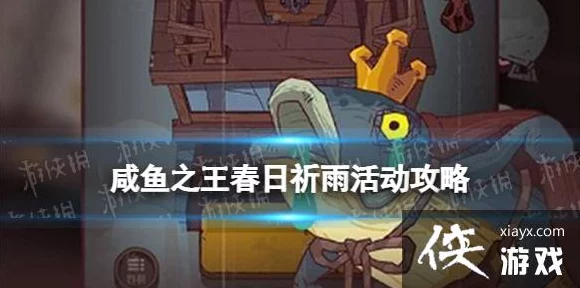 咸鱼之王春雨角色解锁秘籍，春雨换购活动全攻略