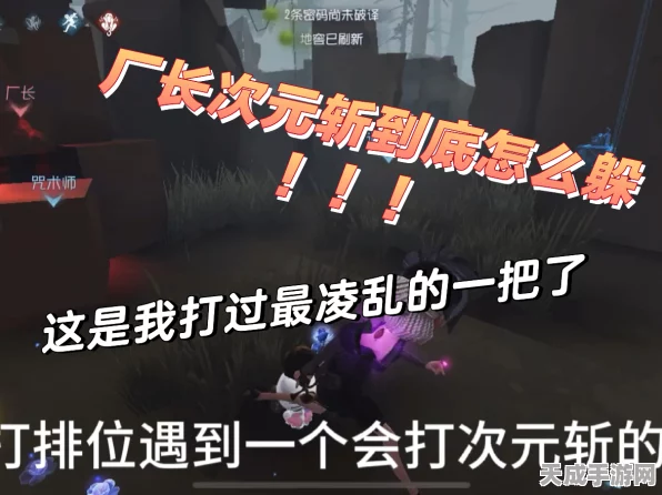 揭秘第五人格高手秘籍，厂长次元斩教学全解析