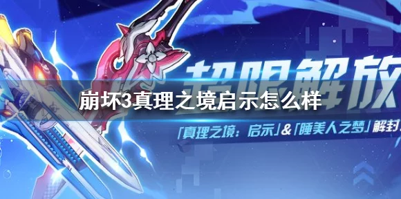 崩坏3深度攻略，揭秘爱因斯坦环磁机的高效获取途径
