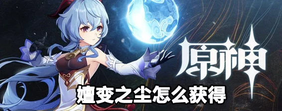 原神深度解析，嬗变之尘的奇妙用途与最新动态
