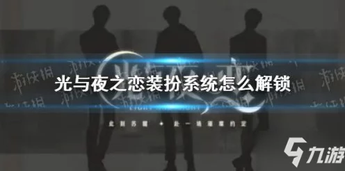 光与夜之恋，解锁心仪结局的独家攻略与最新动态