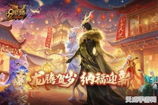 魔域龙年庆典，全民参与赢绝美背饰，共庆新春！