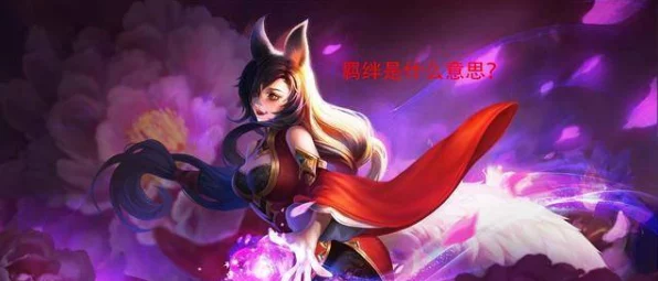 王者荣耀妲己经典台词全揭秘，魅力狐妖的每一句都直击心灵