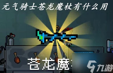 独家揭秘，元气骑士苍龙魔杖高效获取策略与深度剖析