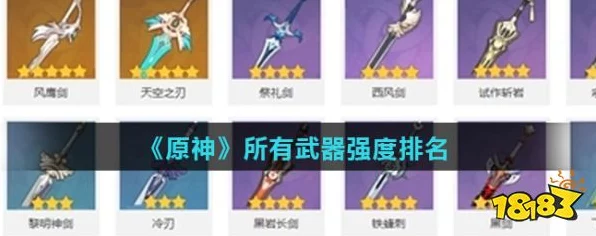 原神五星武器排行榜大揭秘，顶尖神兵花落谁家？