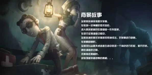 揭秘第五人格角色背后的故事，深入探索角色背景全攻略