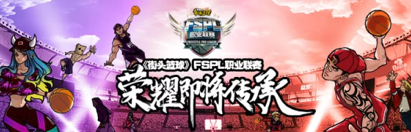 街头篮球FSPL赛事上半程激战在即，群雄逐鹿，谁将独占鳌头？