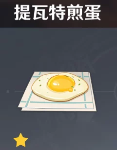 原神提瓦特焦蛋食谱揭秘，独家获取攻略大放送