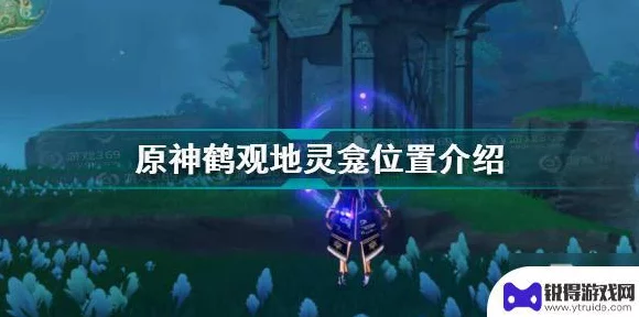 探秘原神鹤观，地灵龛全位置攻略与隐藏宝藏揭秘